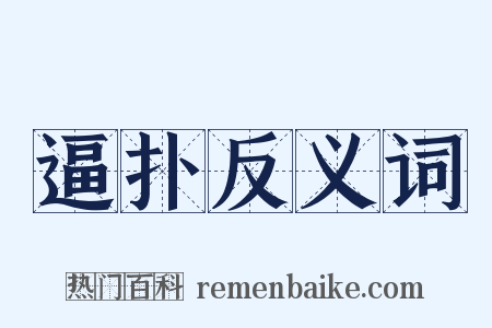 逼扑反义词是什么意思的图片